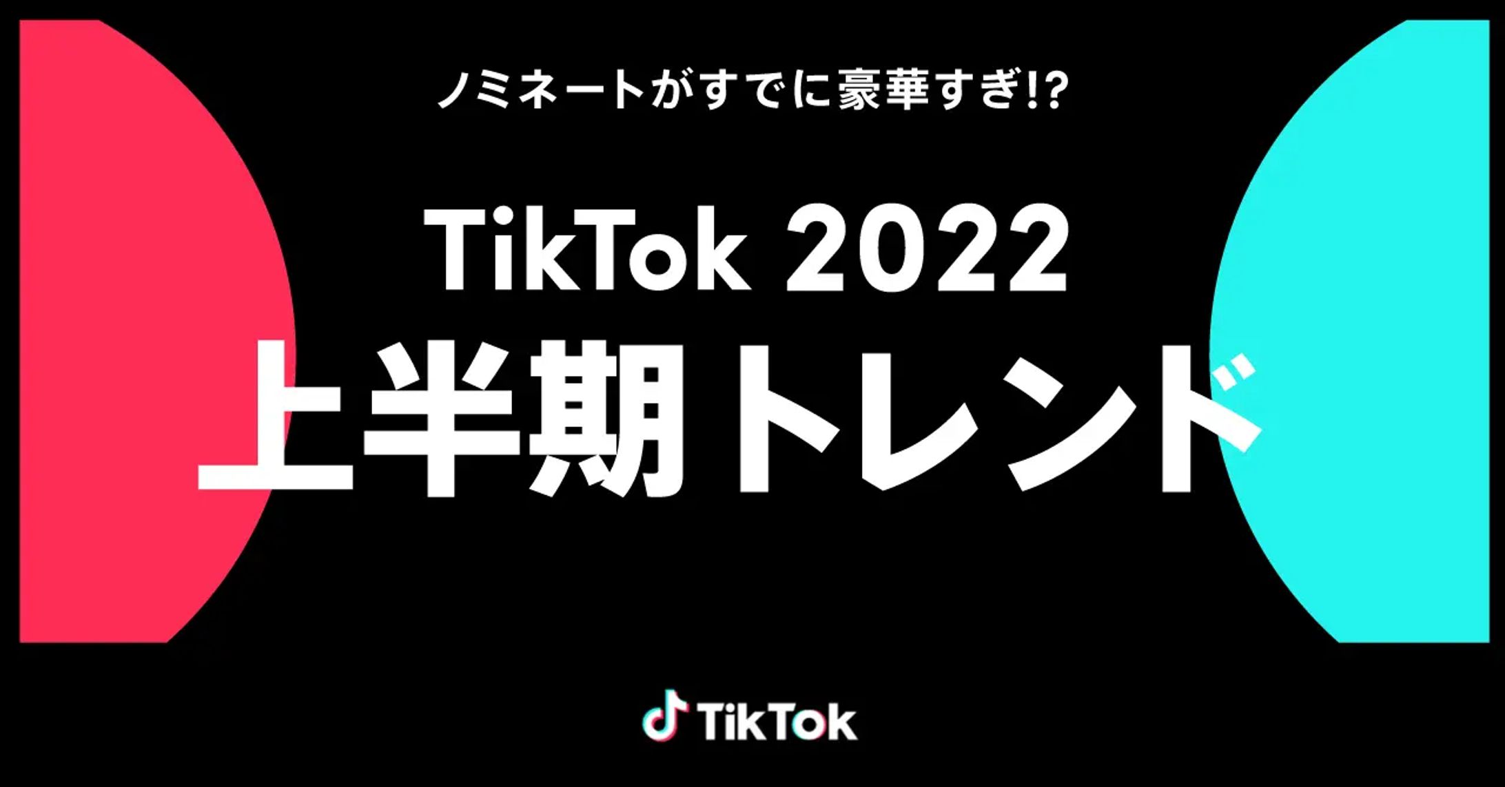 TikTok2022上半期トレンドに｢#君と私わたがしたわし｣がノミネート-1