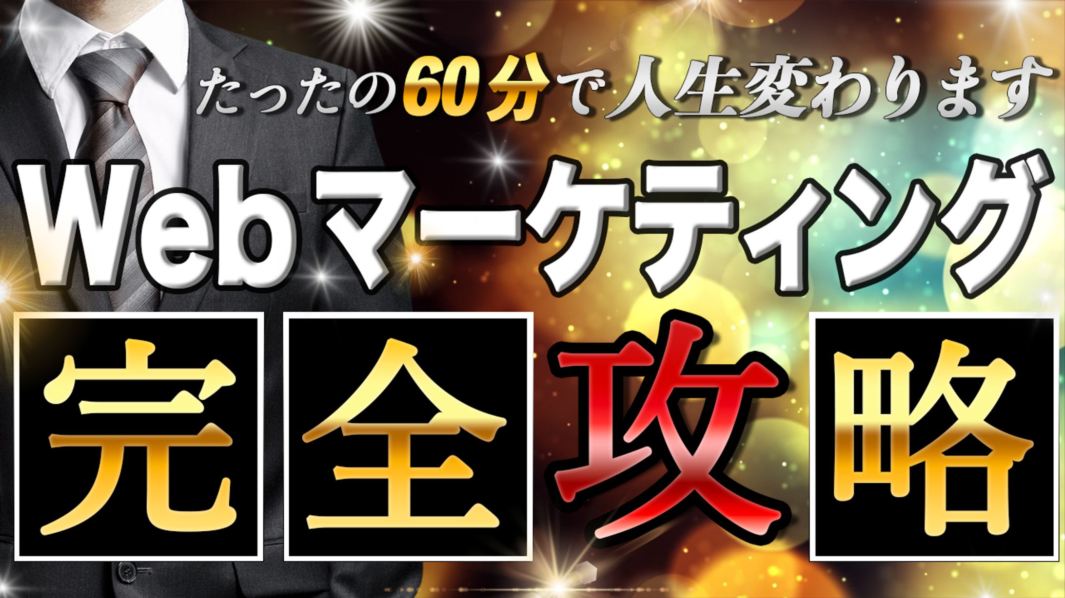 Webマーケティング -1
