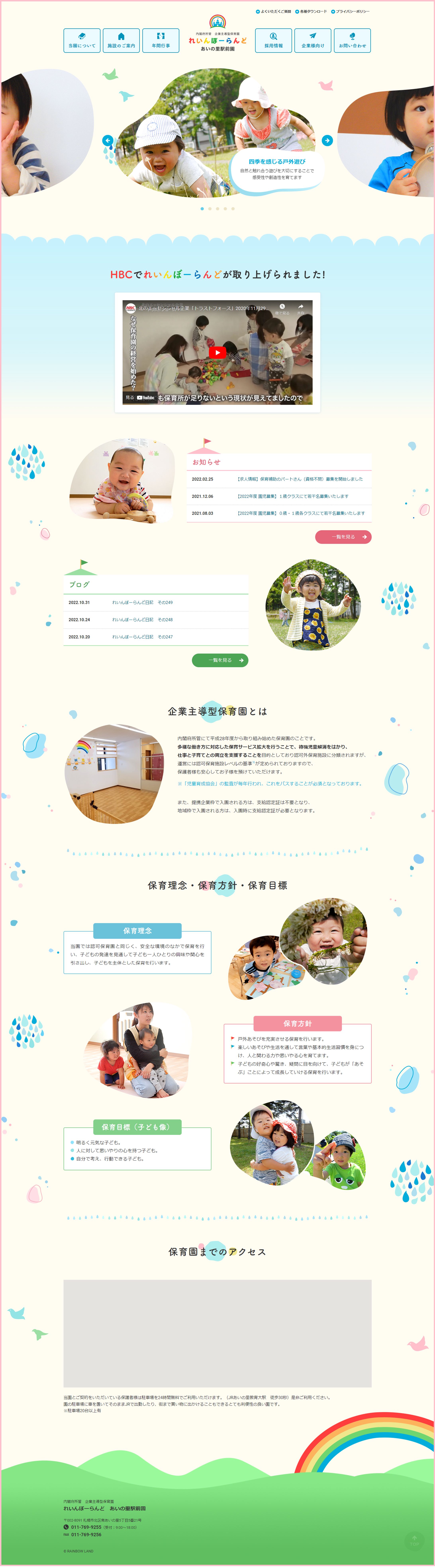 【WEB】内閣府所管　企業主導型保育園　れいんぼーらんど　あいの里駅前園-1