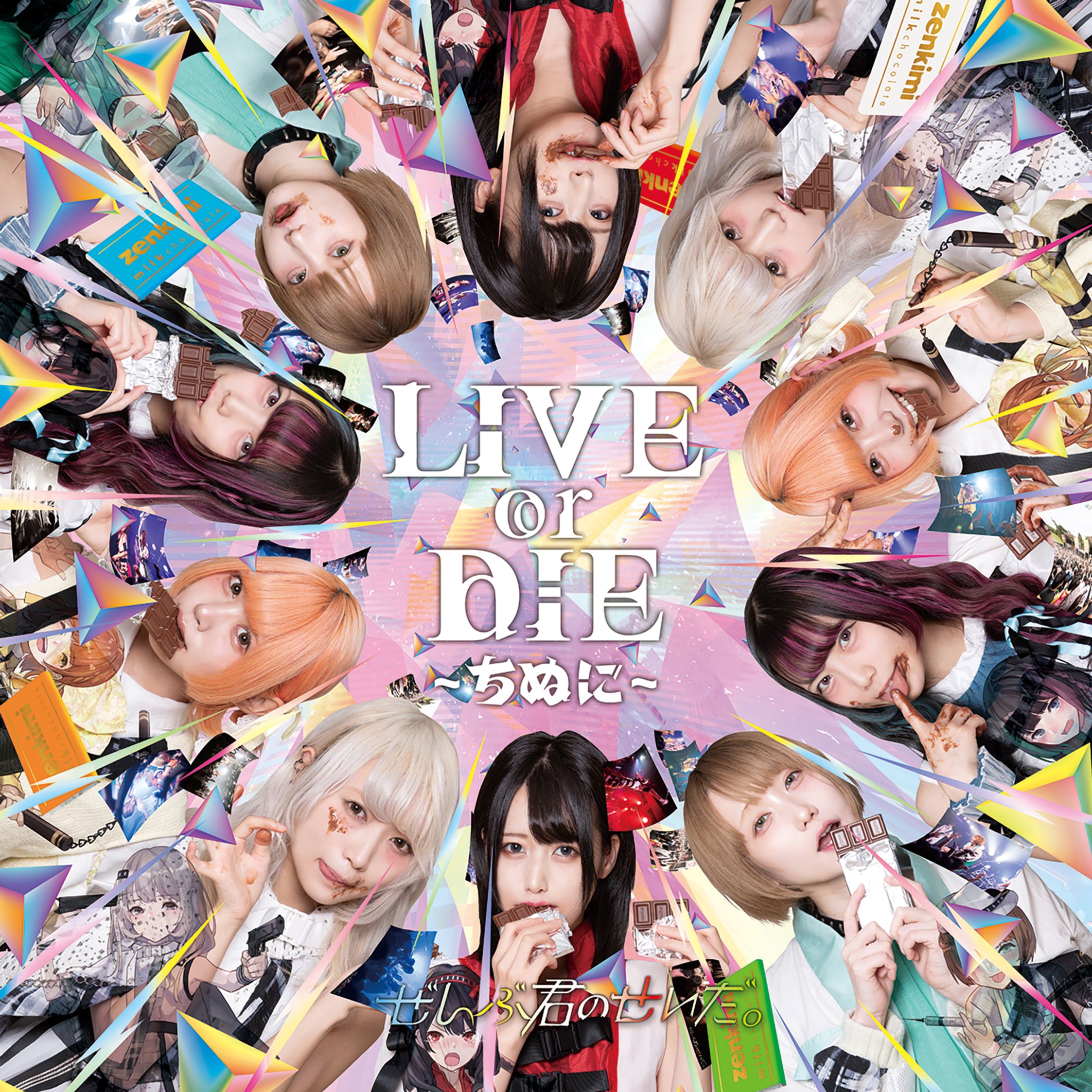 LIVE or DIE 〜ちぬに〜-1