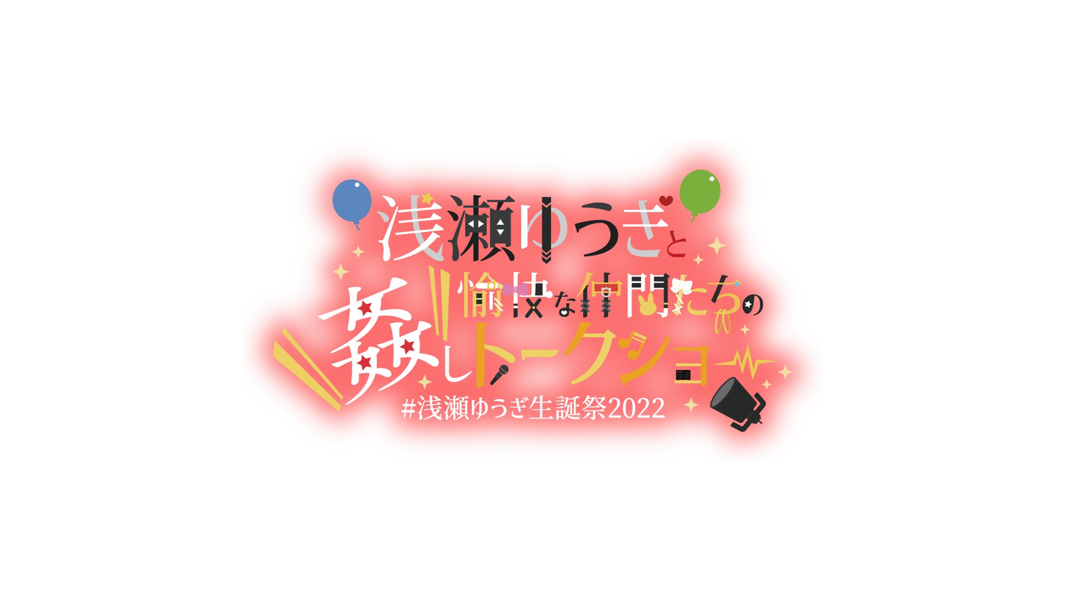 浅瀬ゆうぎと愉快な仲間たちの姦しトークショー タイトルロゴ-1