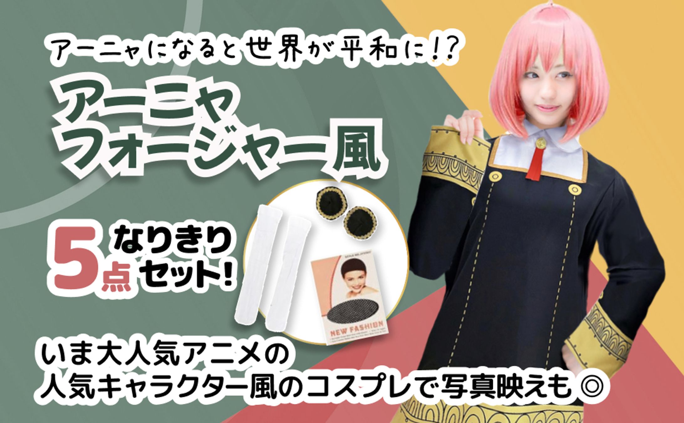 EC商品画像（アーニャ風 コスプレ_計8枚）-1