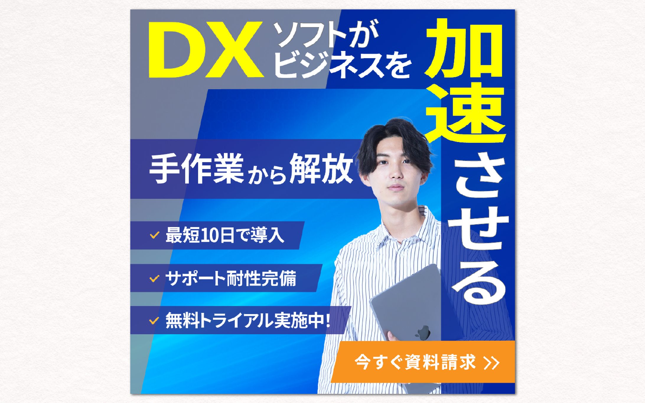 バナー｜DXソフトがビジネスを加速-1