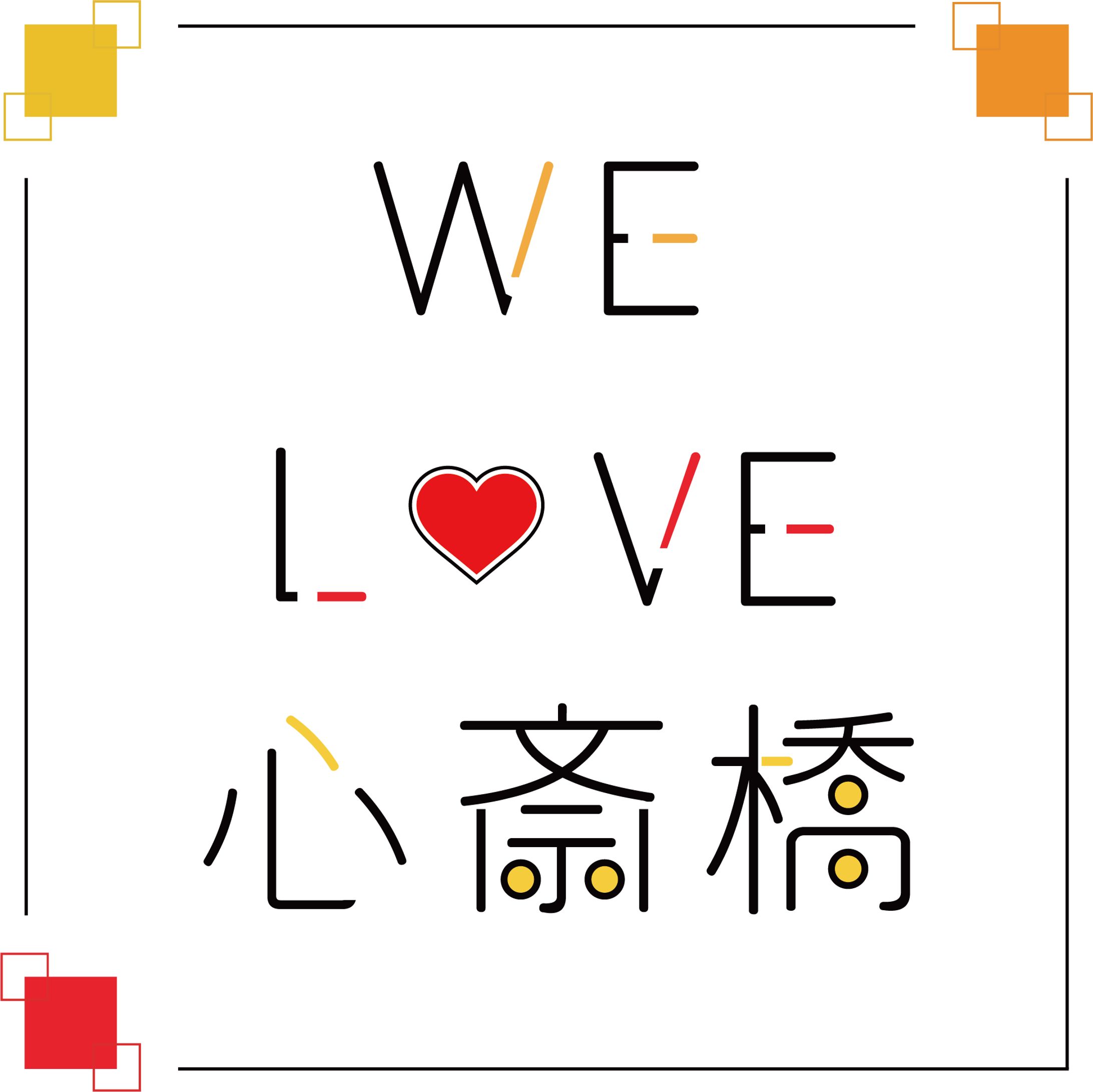 We Love 心斎橋　ロゴ-1