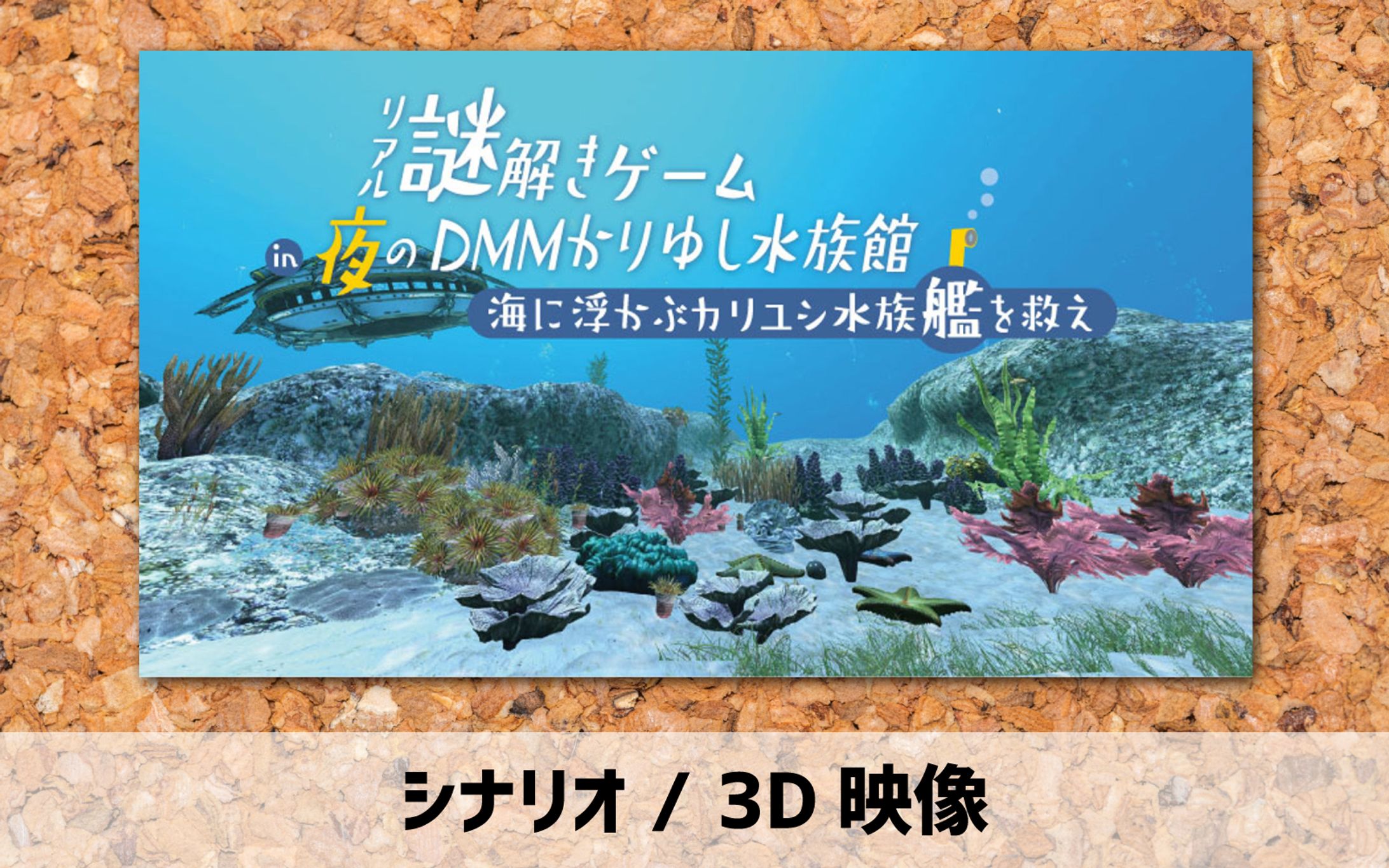 2021年【シナリオ／3D映像】謎解きゲーム-1