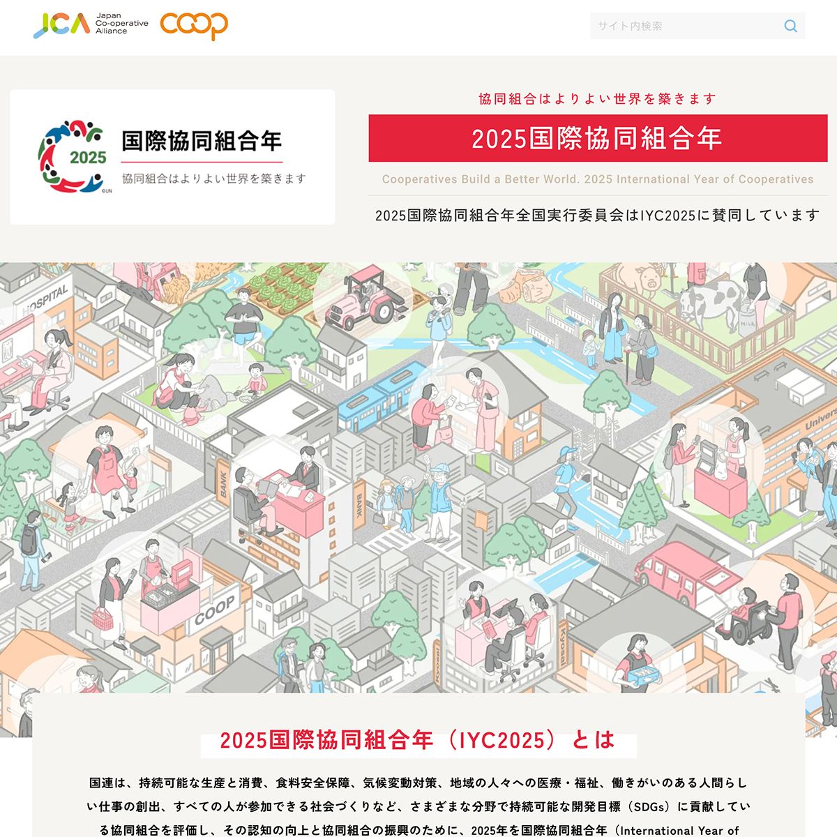 「IYC2025 国際協同組合年」イメージイラスト