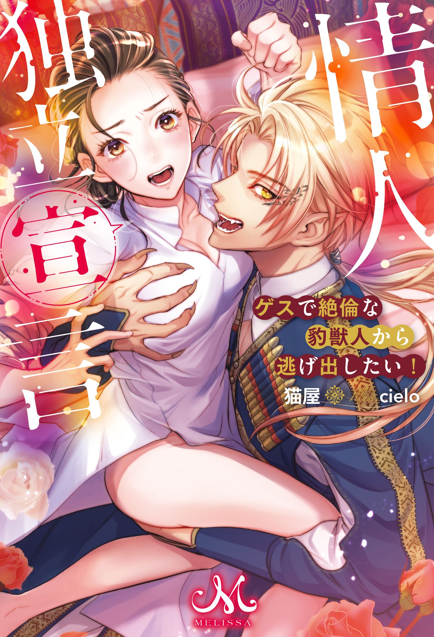 TL小説表紙・挿絵