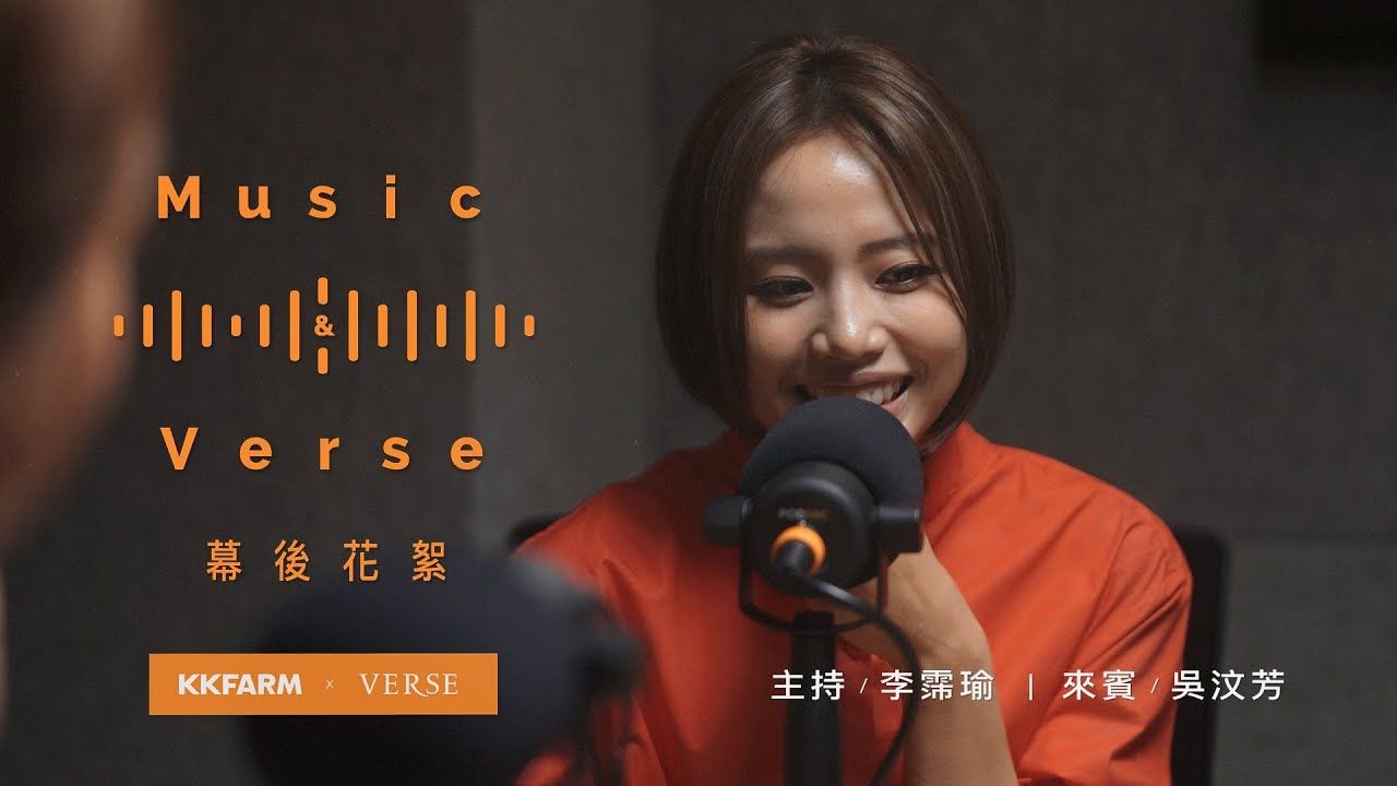 花絮｜我就爛又怎樣？擁抱低潮，吳汶芳的生存法則—— 吳汶芳〈生存法則〉