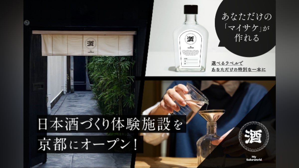 #MySakeWorld　オリジナル日本酒づくり体験施設を京都にオープンします！