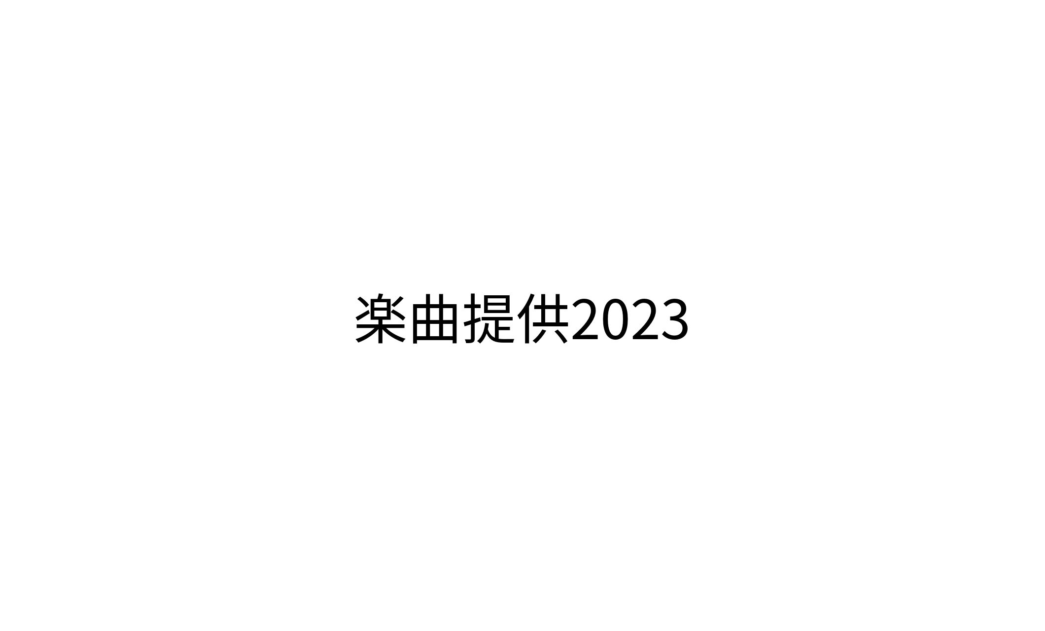 楽曲提供2023-1