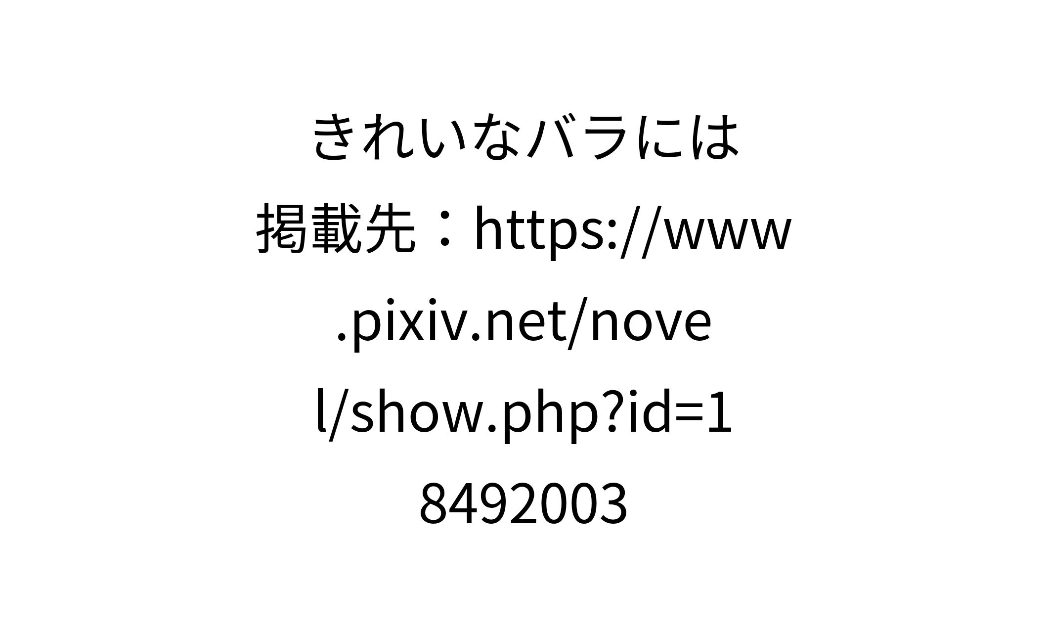きれいなバラには-1