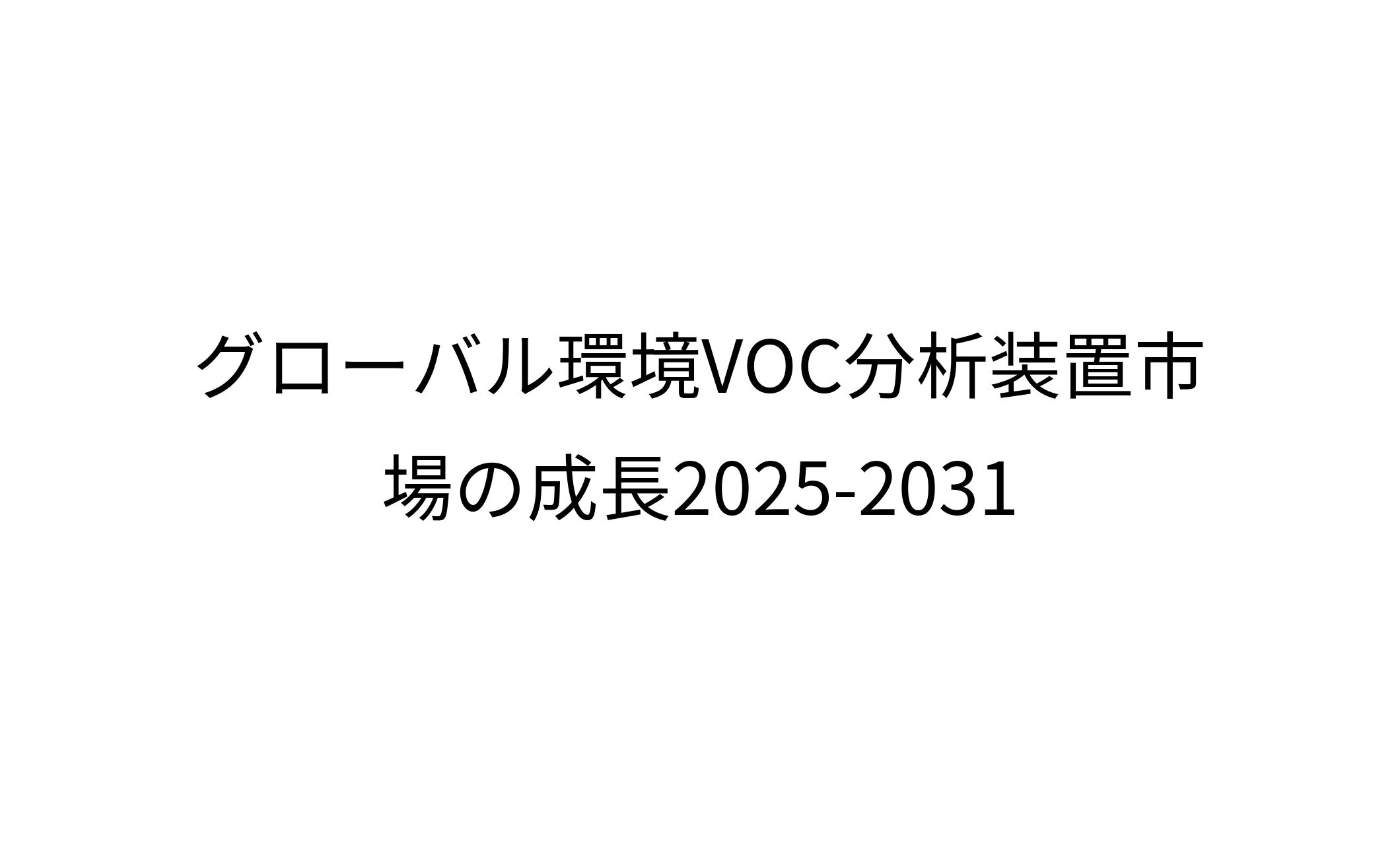 環境VOC分析装置レポート：最新動向と今後5年間の市場成長予測2025-2031-1
