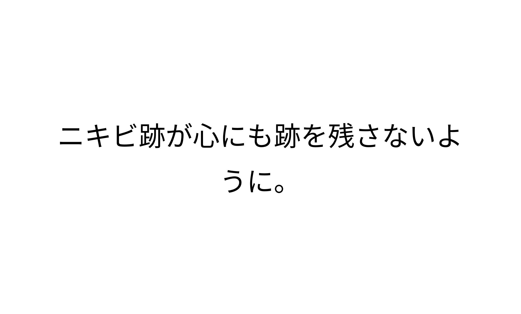 美容クリニック様／ニキビ治療-1
