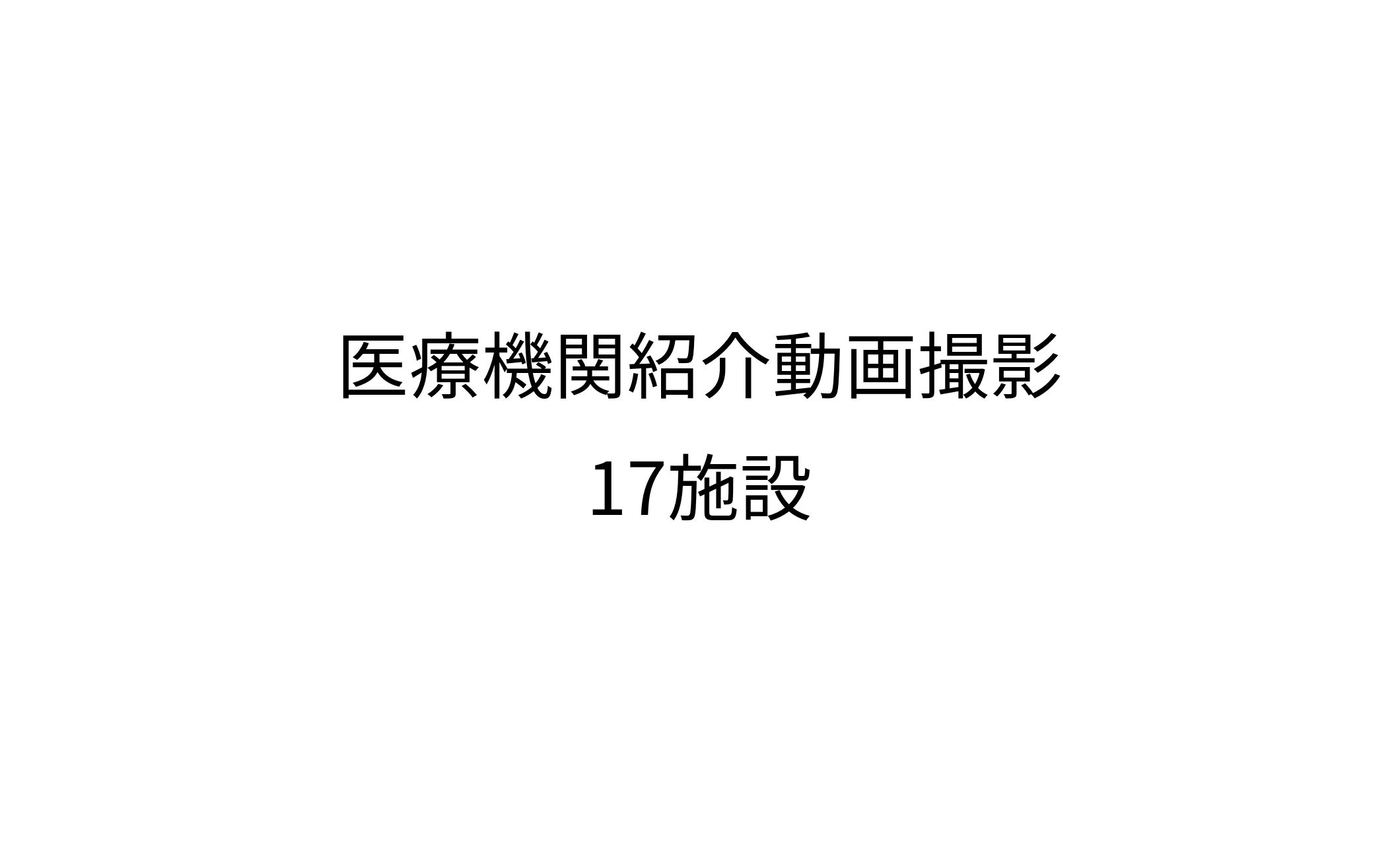 医療機関紹介動画-1
