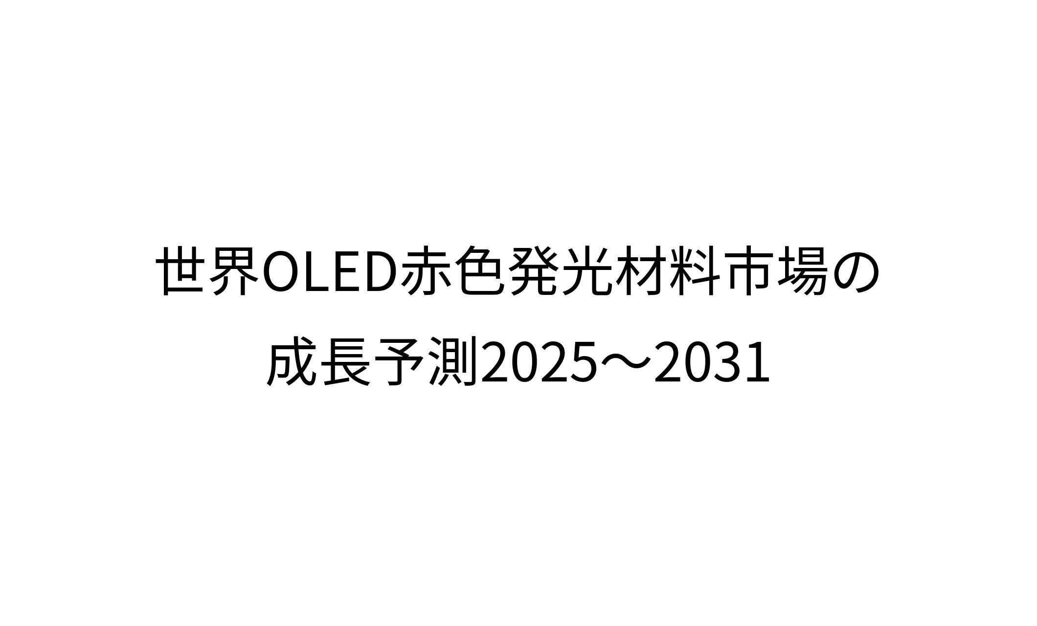 OLED赤色発光材料産業分析2026：市場規模、成長率、トレンド分析-1