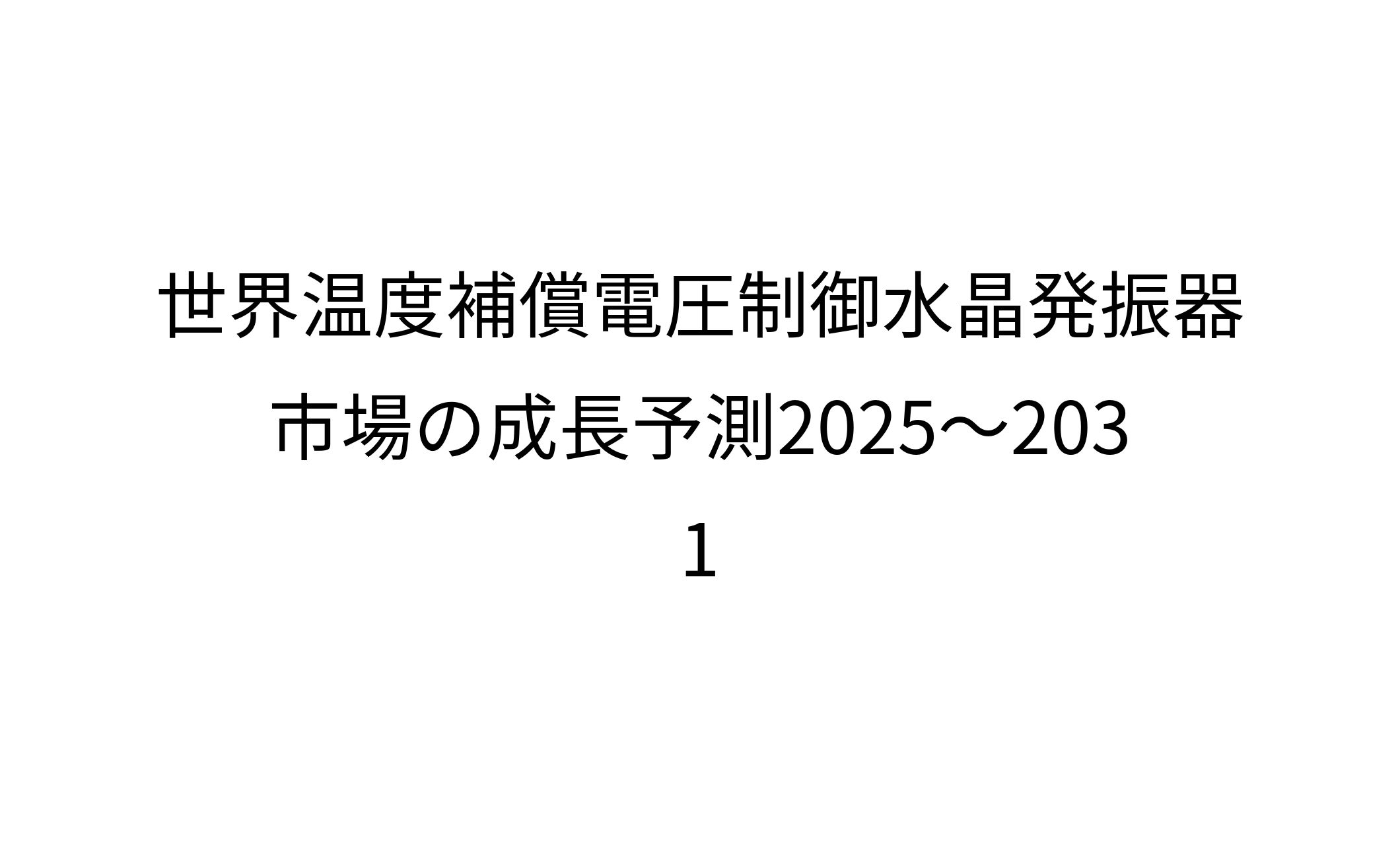 温度補償電圧制御水晶発振器市場現状と展望-1