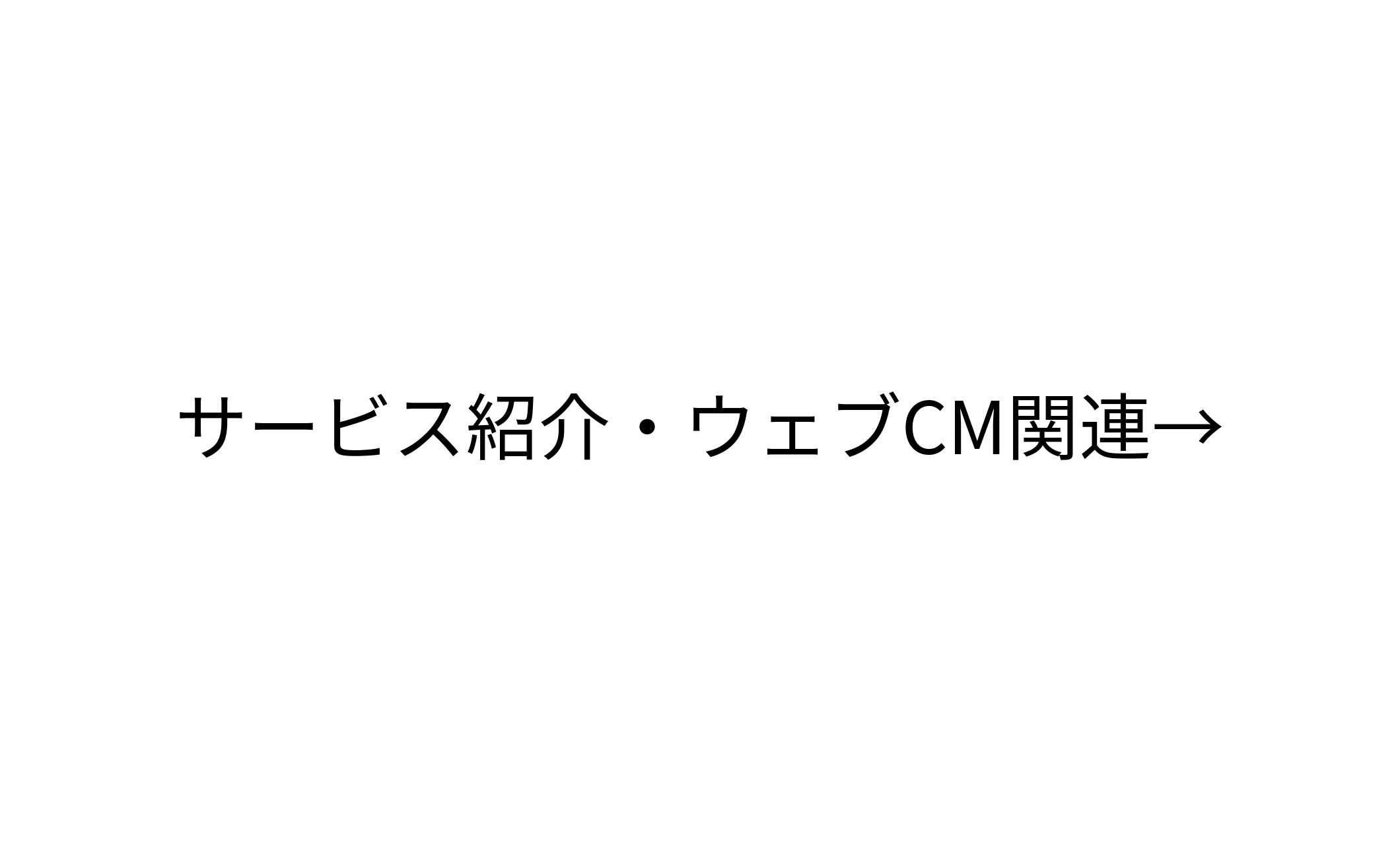 サービス紹介・ウェブCM関連-1