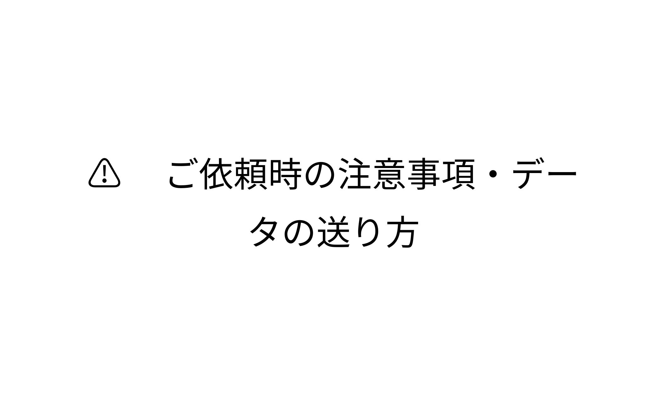 ⚠️ ご依頼時の注意事項・データの送り方-1
