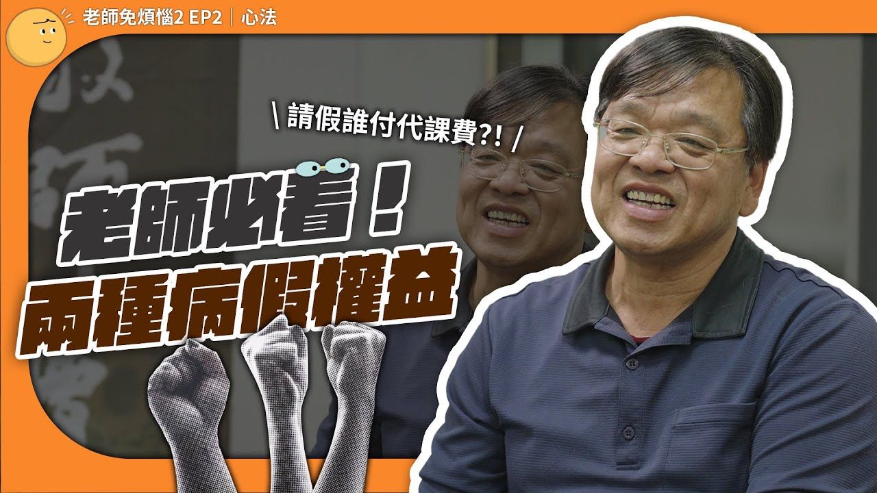 節目｜公視《老師免煩惱2》 EP2.【老師的心法】老師病假代課費誰付錢？病假權益報你知