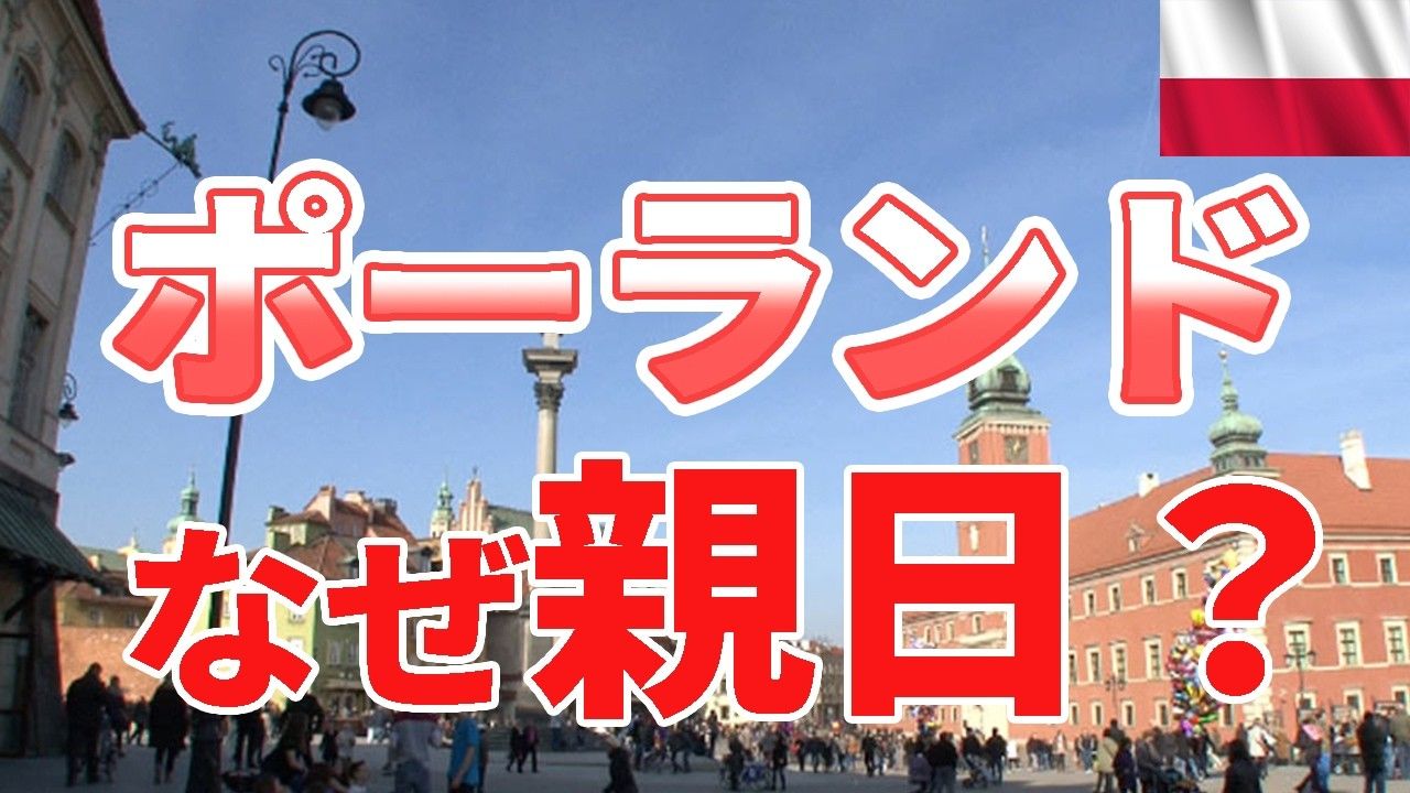 親日 国 ヨーロッパ