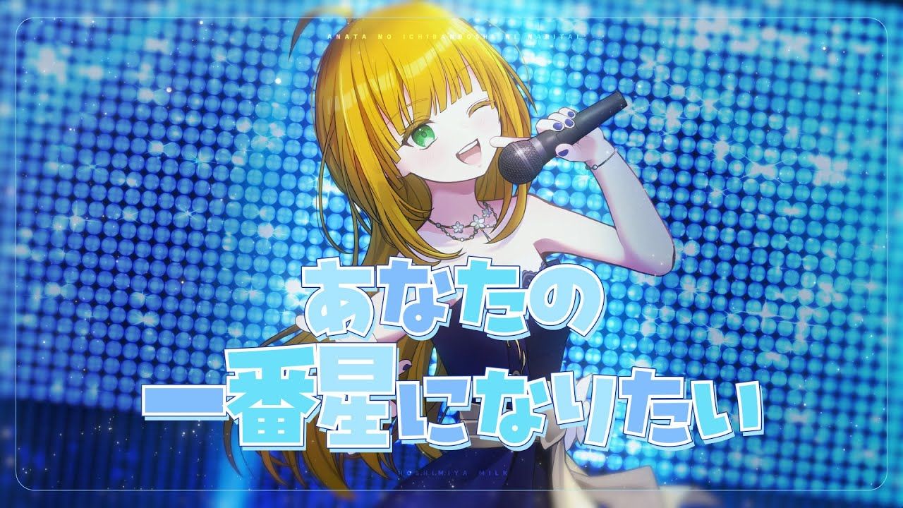 【リリース支援】あなたの一番星になりたい / 星宮みるく