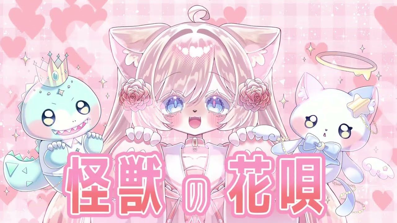 【GAKU関連作品】甘味らむね cover：怪獣の花唄 / Vaundy