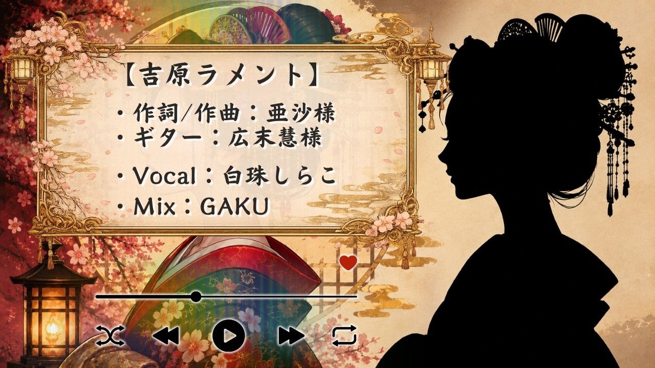 【GAKU関連作品】白珠しらこ cover ： 吉原ラメント / 亜沙