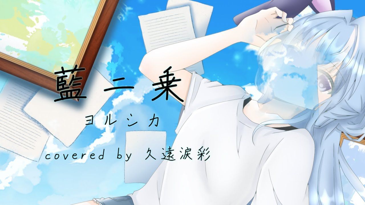 【GAKU関連作品】藍ニ乗  ヨルシカ covered by 久遠涙彩