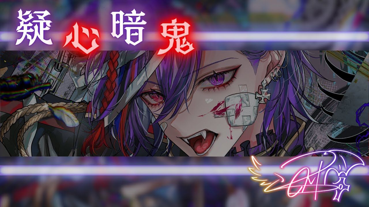【GAKU関連作品】LOMI cover ： 疑心暗鬼 / 梅とら
