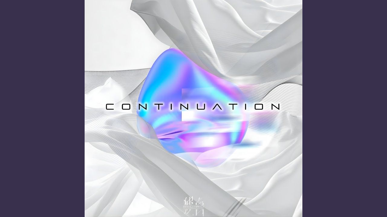 【リリース支援】CONTINUATION / 独白