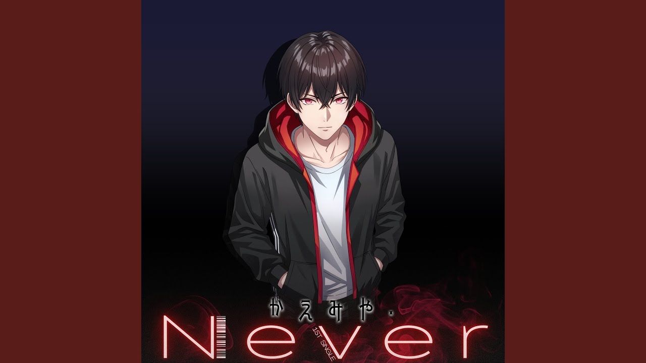 【GAKU関連作品】Never / かえみや．