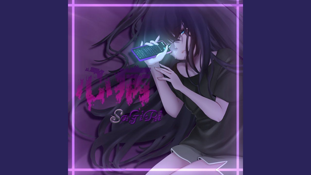 【GAKU関連作品】心病 / SaGiRi